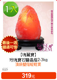 【瑰麗寶】<br>
玫瑰寶石鹽晶燈2-3kg