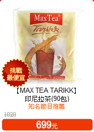 【MAX TEA TARIKK】<br>
印尼拉茶(90包)