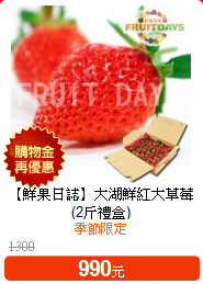 【鮮果日誌】大湖鮮紅大草莓<br>
(2斤禮盒)