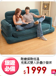 耐磨損耐低溫<BR>充氣式雙人折疊沙發床