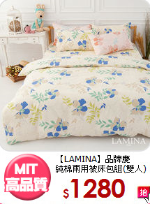 【LAMINA】品牌慶<BR>
純棉兩用被床包組(雙人)