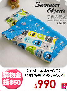 【全程台灣印染製作】<BR>
兒童睡袋(含枕心+被胎)