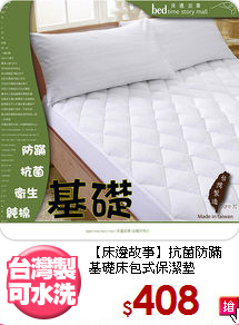 【床邊故事】抗菌防蹣<BR>
基礎床包式保潔墊
