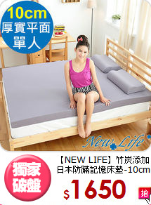 【NEW LIFE】竹炭添加<BR>
日本防蹣記憶床墊-10cm