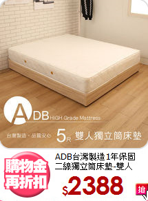 ADB台灣製造1年保固<BR>
二線獨立筒床墊-雙人