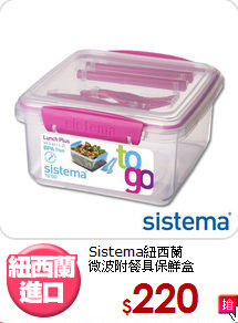Sistema紐西蘭<BR>
微波附餐具保鮮盒