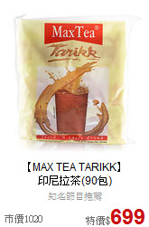 【MAX TEA TARIKK】<BR>印尼拉茶(90包)
