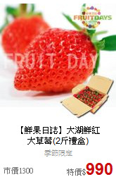【鮮果日誌】大湖鮮紅<BR>大草莓(2斤禮盒)