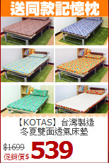【KOTAS】台灣製造<BR>
冬夏雙面透氣床墊