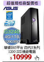 華碩B85平台 四代G系列<BR>
120G SSD燒錄電腦