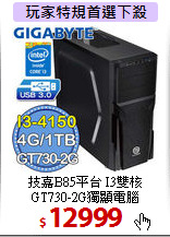 技嘉B85平台 I3雙核 <BR>
GT730-2G獨顯電腦