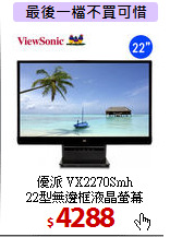 優派 VX2270Smh<BR>
22型無邊框液晶螢幕