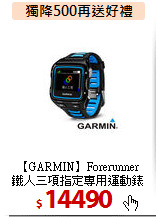 【GARMIN】Forerunner<BR>
鐵人三項指定專用運動錶