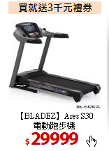 【BLADEZ】Ares S30<BR>電動跑步機