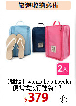 【韓版】wanna be a traveler<BR>
便攜式旅行鞋袋 2入