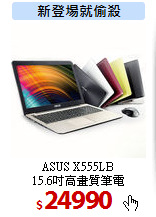 ASUS X555LB<BR>15.6吋高畫質筆電