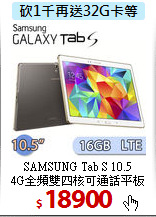 SAMSUNG Tab S 10.5 <BR>
4G全頻雙四核可通話平板