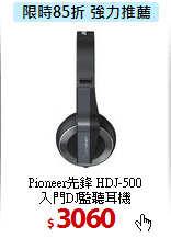 Pioneer先鋒 HDJ-500<BR>
入門DJ監聽耳機