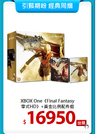 XBOX One《Final Fantasy<br>
零式HD》+黃金比例配件組