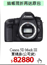 Canon 5D Mark III<br>
單機身(公司貨)