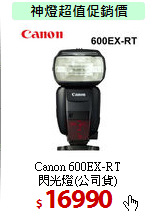 Canon 600EX-RT<BR>
閃光燈(公司貨)