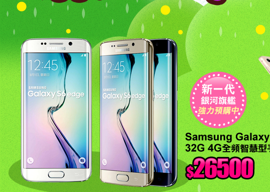 Samsung Galaxy S6 Edge 32G 4G全頻智慧型手機