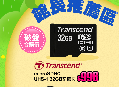 Transcend microSDHCUHS-1 32GB記憶卡