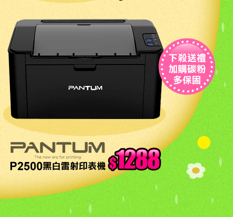 PANTUM P2500黑白雷射印表機