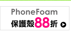 PhoneFoam保護殼88折