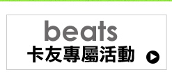 beats卡友專屬活動