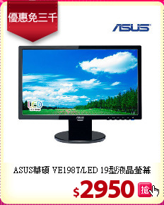 ASUS華碩 VE198T/LED 19型液晶螢幕