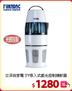 ☆深田家電 UV吸入式感光控制捕蚊器