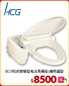 HCG和成豪華型
免治馬桶座(適用圓型470mm馬桶)