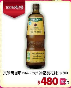 艾米爾諾耶extra virgin
冷壓葵花籽油(500毫升)