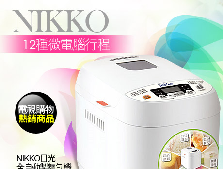 【NIKKO日光】全自動製麵包機