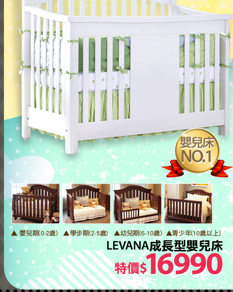 LEVANA成長型嬰兒床