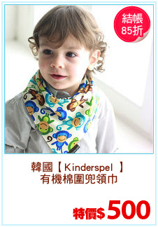 韓國【Kinderspel 】
有機棉圍兜領巾