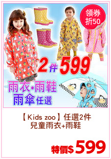 【Kids zoo】任選2件
兒童雨衣+雨鞋