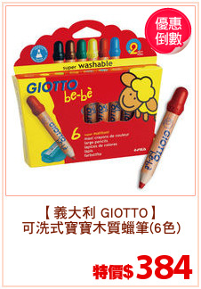 【義大利 GIOTTO】
可洗式寶寶木質蠟筆(6色)