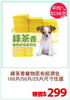綠茶香寵物尿布經濟包
100片/50片/25片尺寸任選