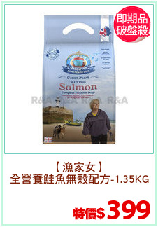 【漁家女】
全營養鮭魚無穀配方-1.35KG