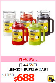 日本ASVEL<br>
油控式手提玻璃壺2入組