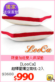 【LooCa】<br>
超釋壓獨立筒枕-2入