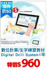數位計算/生字練習教材
Digital Drill System1年