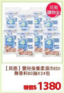【貝恩】嬰兒保養柔濕巾EDI
無香料80抽X24包