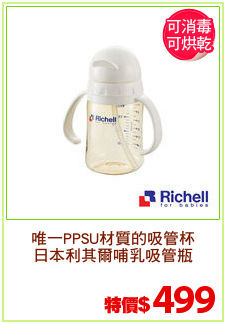 唯一PPSU材質的吸管杯
日本利其爾哺乳吸管瓶