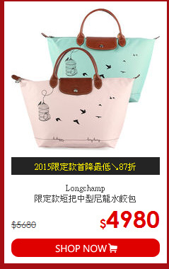 Longchamp<br>
限定款短把中型尼龍水餃包
