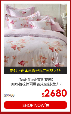【Tonia Nicole東妮寢飾】<BR>
100%精梳棉兩用被床包組(雙人)