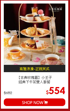【古典玫瑰園】小王子<br>經典下午茶雙人套餐