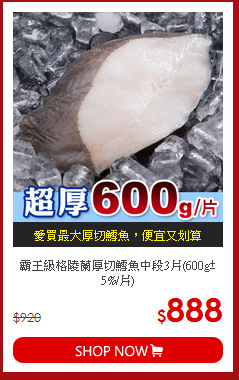 霸王級格陵蘭厚切鱈魚中段3片(600g±5%/片)